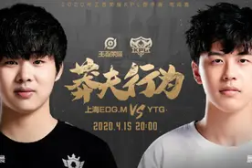 kpl：EDGM再次输给YTG，老将伪装难救败局，出辅助装比一梦还可怜图片