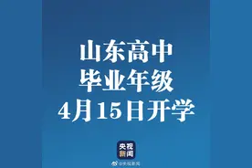 山东开学时间公布：高中毕业年级4月15日开学图片