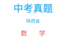 2021年陕西省中考数学试卷也是全省统一命题图片
