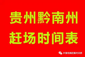 贵州黔南州（都匀，福泉，荔波县，贵定，瓮安，独山）赶集时间表图片