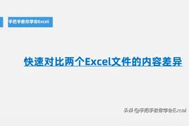 一招教你快速对比两个Excel文件！图片