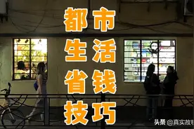 薅羊毛的年轻人最懂大城市：找最便宜的菜市场、看免费的戏曲电影图片