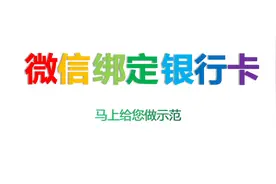 转给爸妈慢慢看～微信绑定银行卡图片