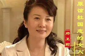 郑卫莉：从赵君到杜志国，原谅浪子需要勇气，我用角色塑造人生图片
