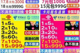 揭秘网络流量卡骗局，满满的套路，收割着普通消费者的韭菜图片