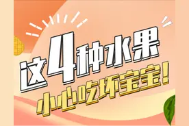 一口水果将宝宝喂进抢救室！冬季4大危险水果要慎吃图片