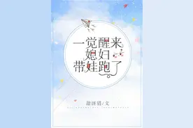破镜重圆文｜《一觉醒来媳妇带娃跑了》甜饼猫图片