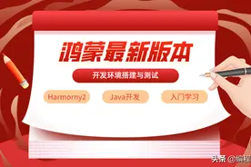 鸿蒙最新版开发环境搭建与入门测试图片