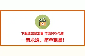 简单粗暴，免费下载或者在线观看影视资源的方法图片