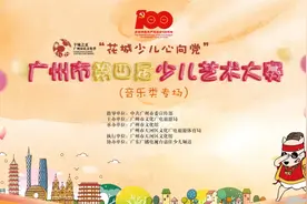 【线上展播】“花城少儿心向党”广州市第四届少儿艺术大赛之音乐专场图片