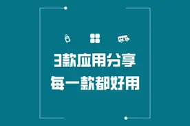 「软件推荐」三款满足你各种需求的APP，每个都是白嫖党最爱图片