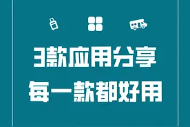 「软件推荐」三款满足你各种需求的APP，每个都是白嫖党最爱图片