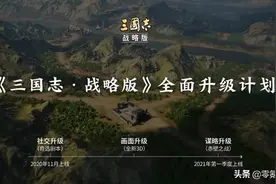 三国志战略版：升级为3D游戏，对玩家有什么好处图片