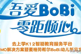 智能教育服务平台OMO解决方案暨麦格劳希尔BoBi幼儿新品发布图片