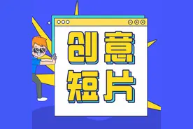 创意短片丨“神秘礼物”图片