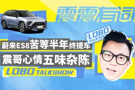 蔚来ES8苦等半年终提车 震哥心情五味杂陈视频封面