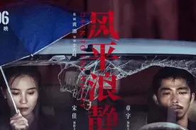 《风平浪静》糟蹋章宇宋佳演技，二流导演三流编剧，故事破绽百出图片