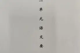 统编教材六上，分步骤解析一二单元语文要素，并不难图片