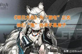 国产二次元手游《明日方舟》为"肥宅"正名，他们"馋"的并不是身子图片
