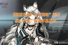 国产二次元手游《明日方舟》为"肥宅"正名，他们"馋"的并不是身子图片
