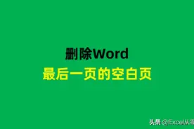 Word文档最后一页空白页，删不掉怎么办？解决方法来了图片