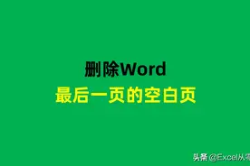 Word文档最后一页空白页，删不掉怎么办？解决方法来了图片