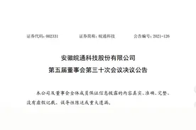 董事会席位变动，第二大股东减持，皖通科技“内斗”或迎来终局图片