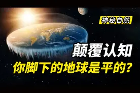 颠覆认知？看过这期内容，你会认为我们的地球是平的吗？图片