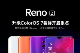 OPPO Reno Z升级ColorOS 7尝鲜今日10点开启报名图片