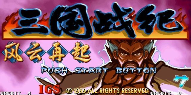 旧游新说：一个币玩俩小时？聊聊街机时代《三国战纪》的电玩情怀