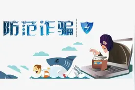 警惕新型诈骗手段——备用金骗局？图片