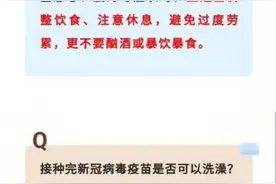 接种新冠疫苗后可以洗澡、喝酒吗？图片