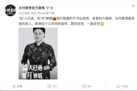 乡村爱情官方微博发文悼念于月仙图片