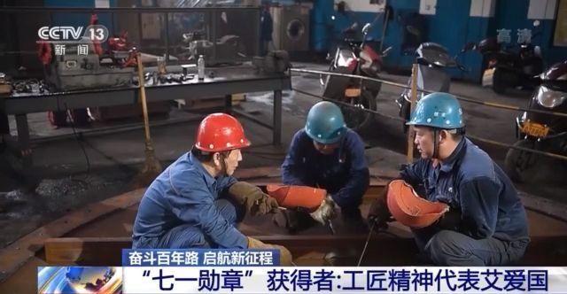奋斗百年路 启航新征程丨“七一勋章”获得者：工匠精神代表艾爱国