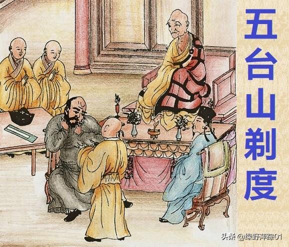 智深为何叫“鲁智深”神秘的赵员外为何重修文殊院