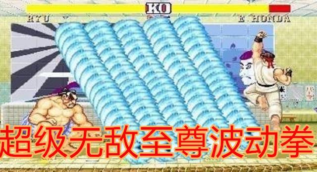 盘点街机游戏令人瞠目结舌的魔改版本，你见过满屏的波动拳吗？