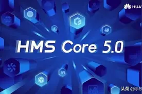 HMS Core 5.0正式上线 华为向开发者开放七大领域服务图片