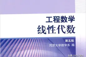线性代数教材PDF同济大学版（建议收藏）图片