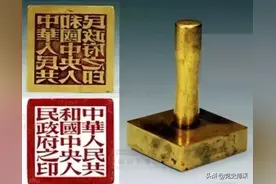鲜为人知的新中国“开国大印”，毛主席亲自定字体，治印大师分文不取图片