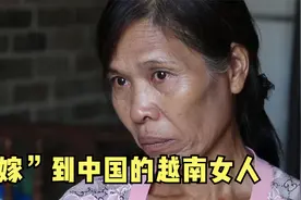 越南女人想嫁到中国过好日子，却被骗到贫困山区吃尽苦头！纪录片图片