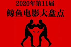 2020年第11届鲸鱼电影年终盘点图片