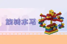 旋转木马——乐高大颗粒课程图片
