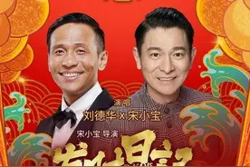 宋小宝初见刘德华时紧张冒汗，公开谢恩：他那么爱我不能伤他的心图片