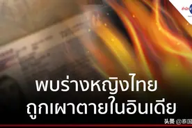 印度按摩店工作的泰女意外被火烧死图片