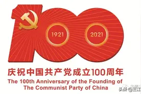 【党史知识大家答】第116期感党恩 跟党走·党史知识大家答，党史百年重要论述​图片