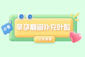 关于早孕期间补充叶酸的几个小问题图片