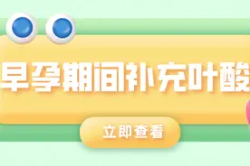 关于早孕期间补充叶酸的几个小问题图片