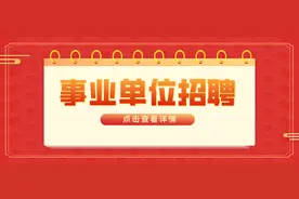 部分有编！柳州市政府热线“12345”、城中区司法局、柳北区交通运输局等22家机关事业单位正在招人~图片