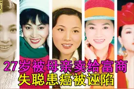 27岁被母亲2000万卖给富商，失聪患癌被诬陷，凤飞飞的岁月如歌图片