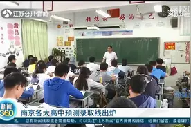 南京各大高中预测录取线或位次排名出炉 供考生和家长参考图片